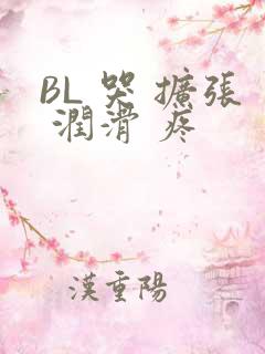 BL 哭 扩张 润滑 疼