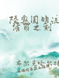 陆奥圆明流外传 修罗之刻