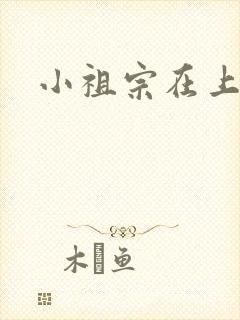 小祖宗在上
