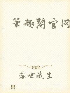 笔趣阁官网入口