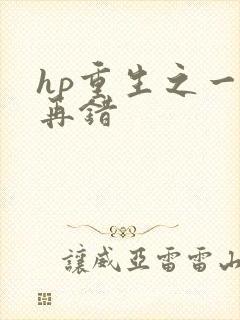 hp重生之一错再错