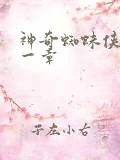 神奇蜘蛛侠第十一章