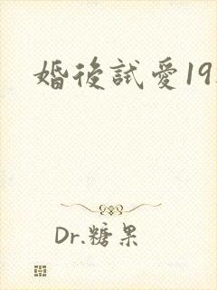 婚后试爱19楼
