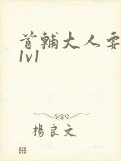 首辅大人要不够1v1