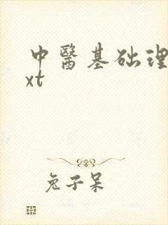 中医基础理论txt