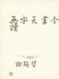 无字天书全文阅读