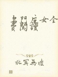 名门庶女全文免费阅读