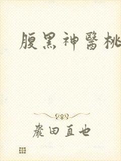 腹黑神医桃花多