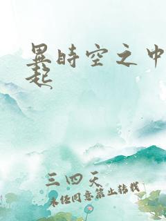 异时空之中国崛起