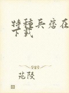 特种兵痞在校园下载