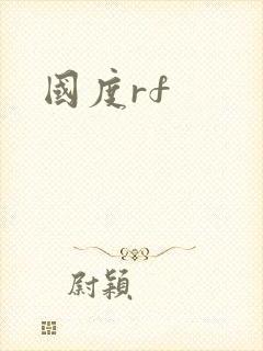 国度rf
