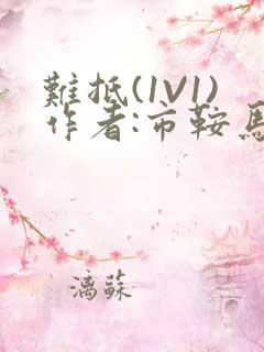 难抵(1V1)作者:市鞍马