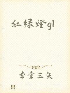 红绿灯gl