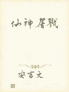 仙神屠戮