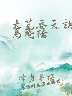 太荒吞天诀 铁马飞桥