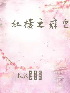 红楼之雍皇夺玉