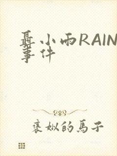聂小雨RAIN事件