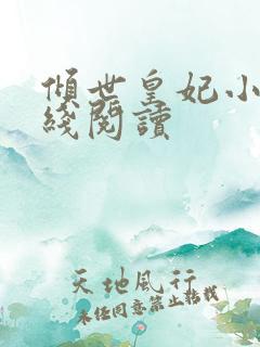 倾世皇妃小说在线阅读