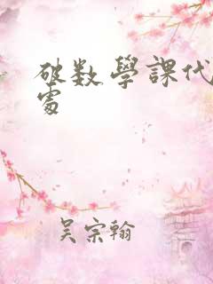 破数学课代表的处