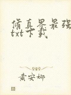 修真界最强坑神txt下载