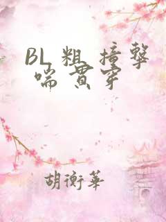 BL 粗 撞击 喘 贯穿