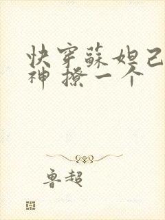 快穿苏妲己 男神 撩一个