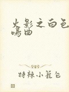 火影之白色的奏鸣曲