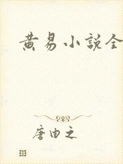 黄易小说全集