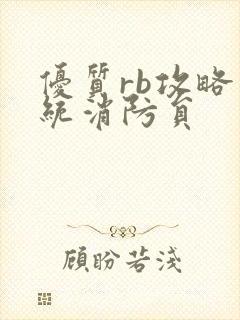 优质rb攻略系统消防员