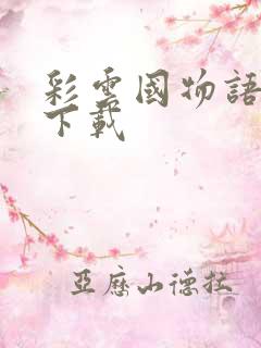 彩云国物语小说下载