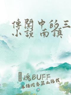 传闻中的三公主小说 南镇