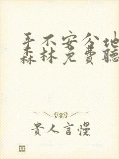 手不安分地探入森林免费听书