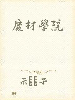 废材学院