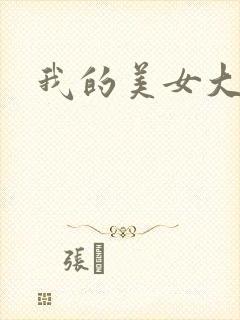 我的美女大人