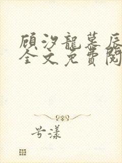 顾汐龙慕辰小说全文免费阅读