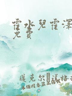 霍水儿霍泽全文免费