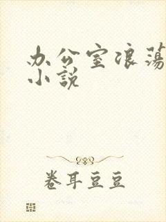 办公室浪荡女秘小说