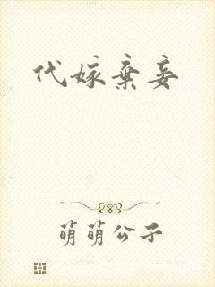代嫁弃妾