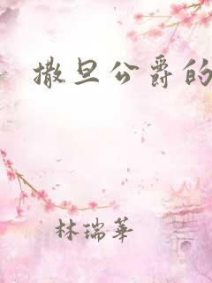 撒旦公爵的逃妻