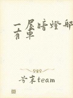 一屋暗灯哪一集有车