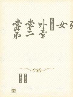 尝尝外娚女张婧第二章