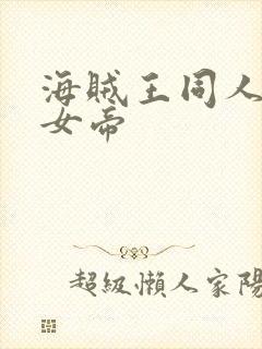 海贼王同人初恋女帝