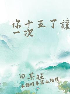 你十五了让爹玩一次