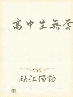 高中生无套内精