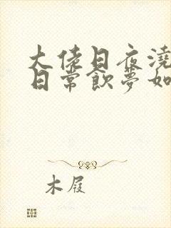 大佬日夜浇灌的日常饮梦如酒