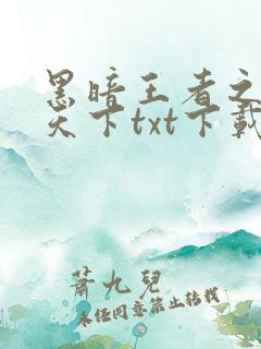 黑暗王者之妖临天下txt下载