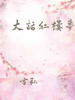 大话红楼梦