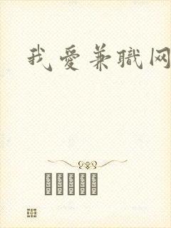 我爱兼职网
