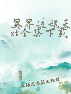 异界流氓天尊txt全集下载