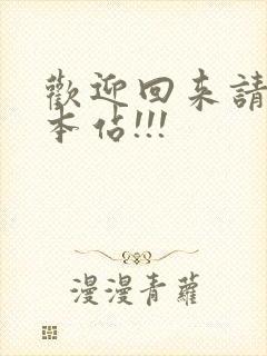 欢迎回来请牢记本站!!!